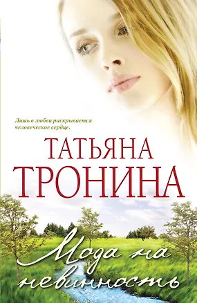 Книга .Мода на невинность : роман (Татьяна Тронина)
