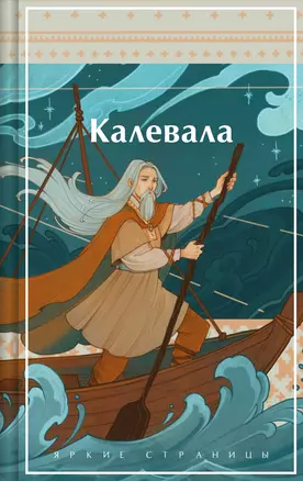 Калевала. Карело-финский эпос — 3064278 — 1