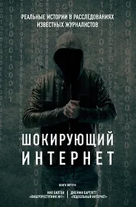 Шокирующий Интернет. Реальные истории в расследованиях известных журналистов (бандероль) (комплект)