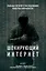 Шокирующий Интернет. Реальные истории в расследованиях известных журналистов (бандероль) (комплект) — 2688121 — 1