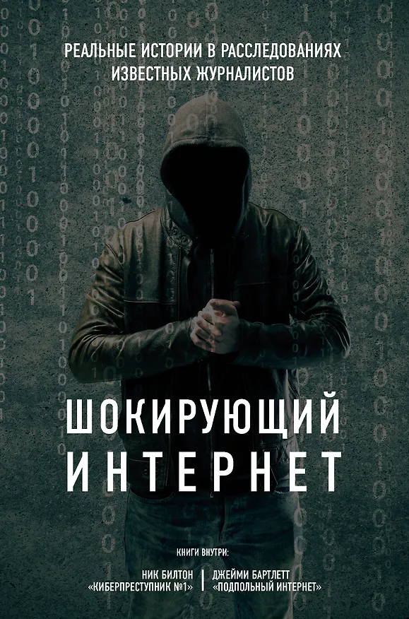 Книга Шокирующий Интернет. Реальные истории в расследованиях известных журналистов (бандероль) (комплект) (Ник Билтон) — 1