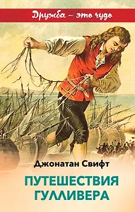 Путешествия Гулливера