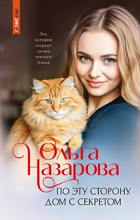 Книга По эту сторону. Дом с секретом (Ольга Назарова)