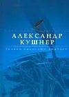 Книга Облака выбирают анапест (Александр Кушнер)