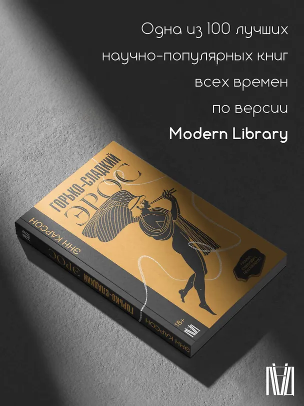 Книга Горько-сладкий эрос (Энн Белфорд Карсон) — 8