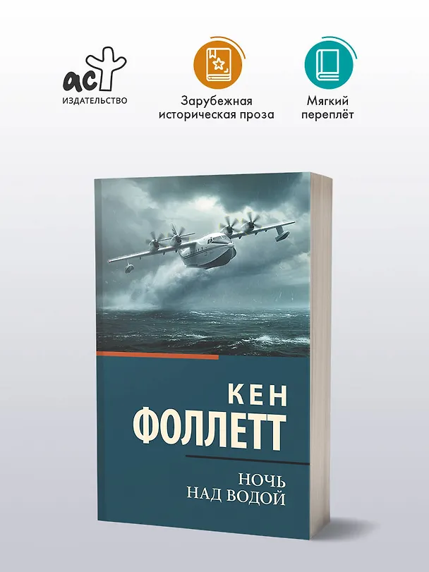 Книга Ночь над водой (Кен Фоллетт) — 4