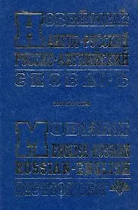Новейший англо-русский, русско-английский словарь (100 000 слов). Крысенко С. (Рыбари)
