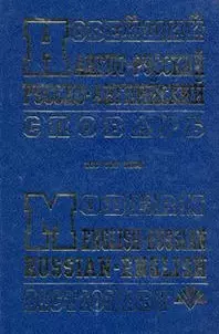 Новейший англо-русский, русско-английский словарь (100 000 слов). Крысенко С. (Рыбари) — 2181814 — 1