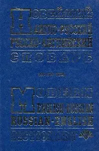 Книга Новейший англо-русский, русско-английский словарь (100 000 слов). Крысенко С. (Рыбари) () — 1
