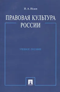 Правовая культура России: Учебное пособие