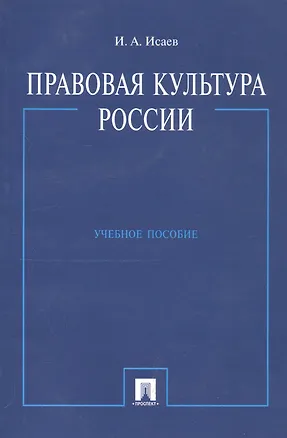 Книга Правовая культура России: Учебное пособие (Игорь Исаев)