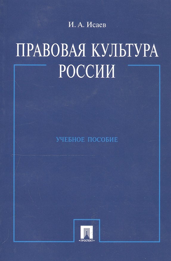 Книга Правовая культура России: Учебное пособие (Игорь Исаев) — 1