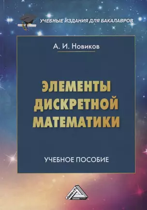 Элементы дискретной математики. Учебное пособие — 2751036 — 1