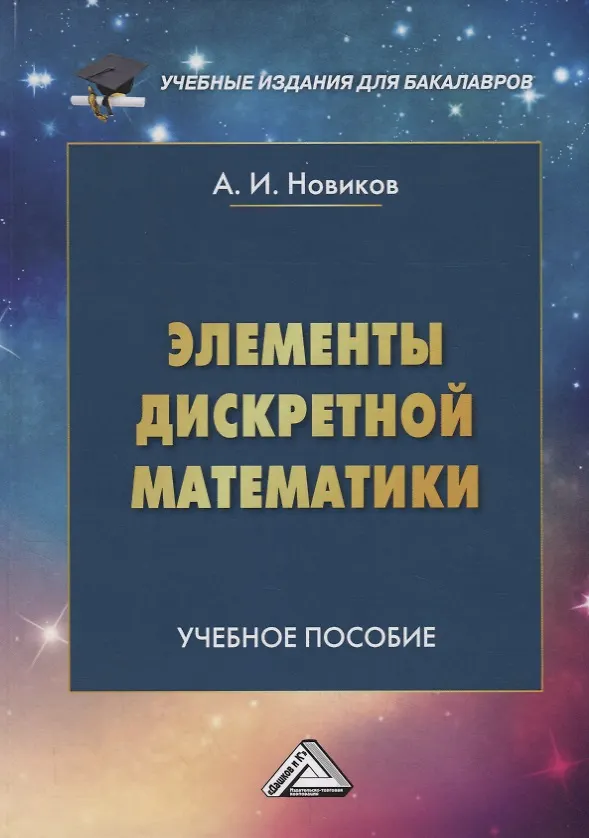 Книга Элементы дискретной математики. Учебное пособие (Анатолий Новиков) — 1
