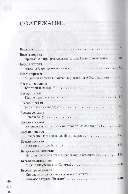 Книга Семейная жизнь ветхозаветных патриархов: Авраам, Исаак, Иаков () — 2