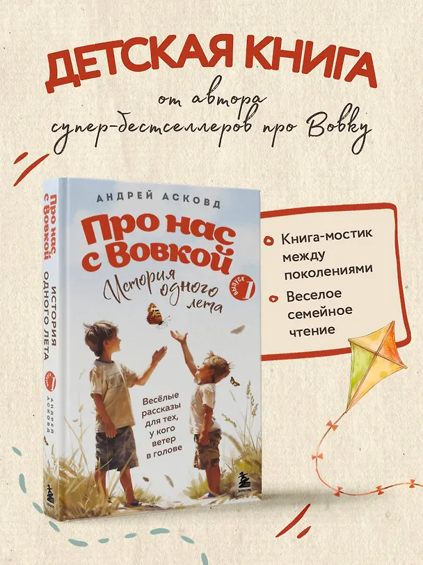 Книга Про нас с Вовкой. История одного лета. Выпуск № 1 для детей (Андрей Асковд) — 6