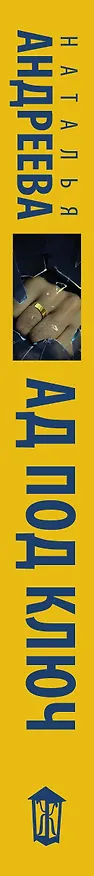 Книга Ад под ключ (Наталья Андреева) — 4