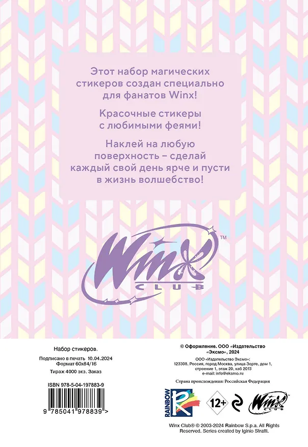 Winx. Набор стикеров (формат А5, в пакете) 3044215 — 7