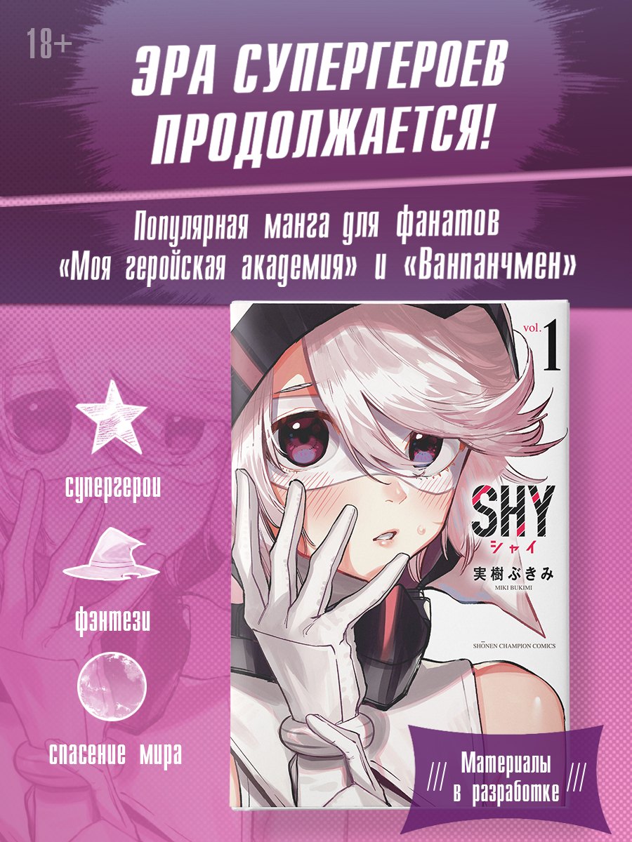 

Стесняшка. Shy. Том 1