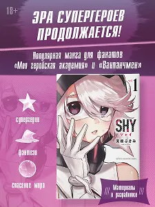 Стесняшка. Том 1 (Shy). Манга