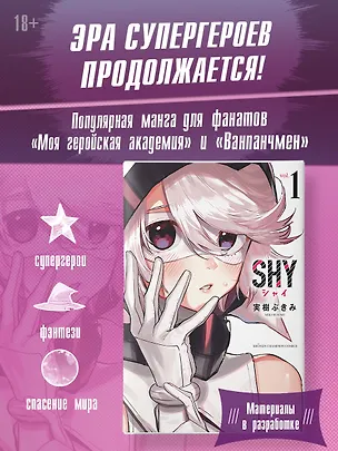 Книга Стесняшка. Том 1 (Shy). Манга (Мики Букими)