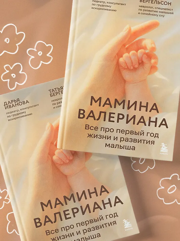 Книга Мамина валериана. Все про первый год жизни и развития малыша (Татьяна Бергельсон, Дарья Иванова) — 10
