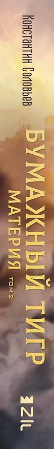 Книга Бумажный тигр. Материя. Том 2 (Константин Соловьев) — 3