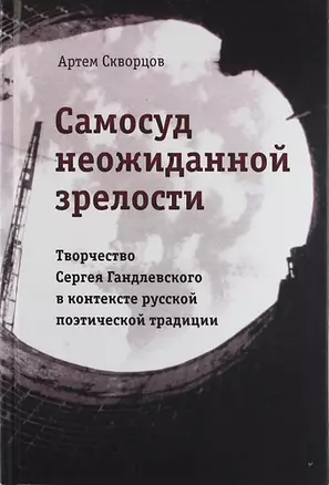 Самосуд неожиданной зрелости. Творчество Сергея Гандлевского в контексте русской поэтической традиции — 308992 — 1