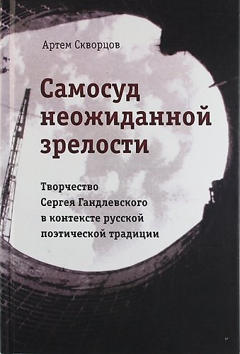 Книга Самосуд неожиданной зрелости. Творчество Сергея Гандлевского в контексте русской поэтической традиции (Артём Скворцов) — 1
