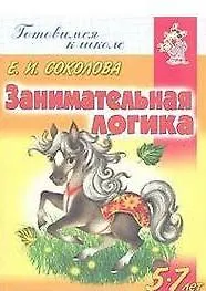 Книга Занимательная логика (мГкШ) (РТ 7) (Атберг) (Елена Соколова)