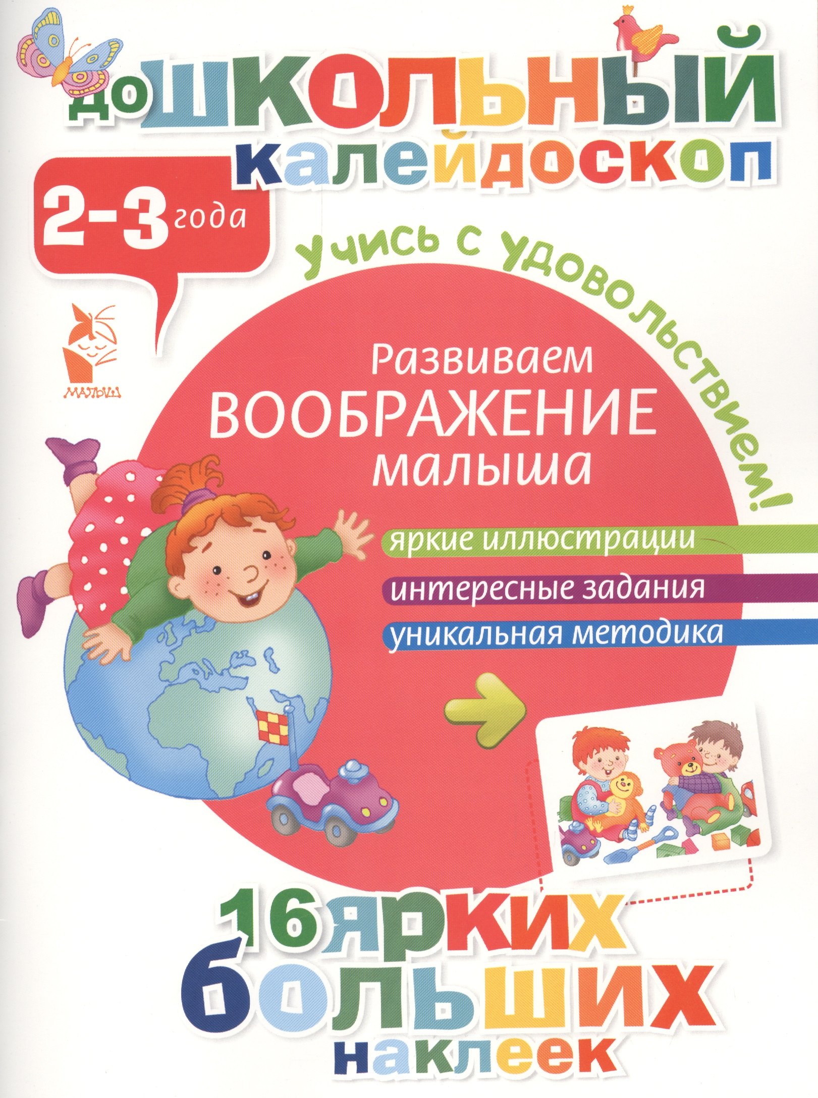 

ДошколКалейдоскоп(НАКЛ) 2-3 года Развиваем воображение малыша