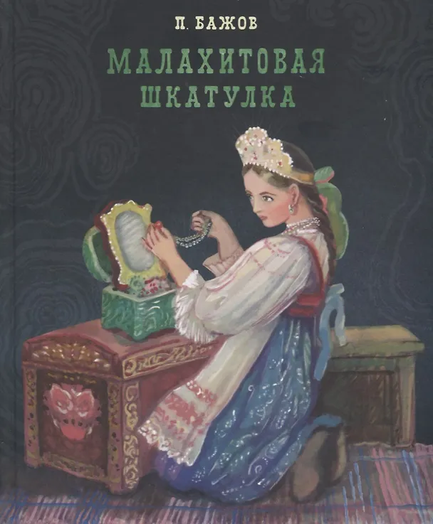 Книга Малахитовая шкатулка (Павел Бажов) — 1