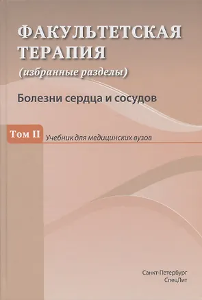 Книга Факультетская терапия (избранные разделы). Том II. Болезни сердца и сосудов. Учебник для медицинских вузов (Юрий Ковалев, Наталья Гончар, Яна Булавко)
