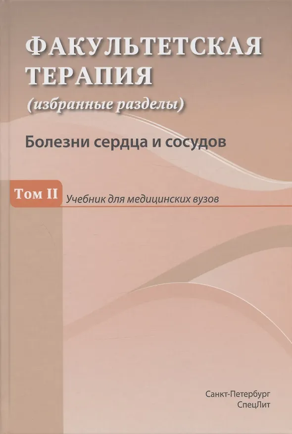 Книга Факультетская терапия (избранные разделы). Том II. Болезни сердца и сосудов. Учебник для медицинских вузов (Юрий Ковалев, Наталья Гончар, Яна Булавко) — 1