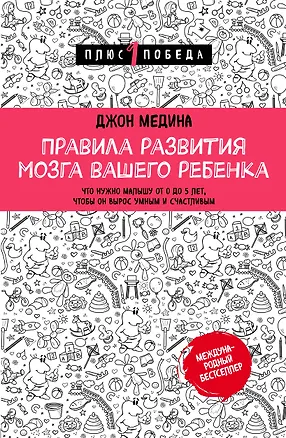 Книга Правила развития мозга вашего ребенка (Джон Медина)