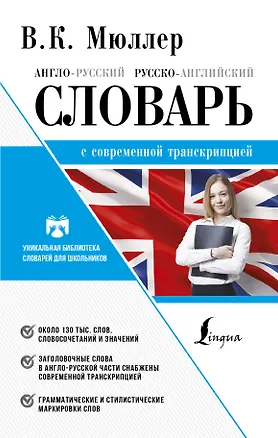 Книга Англо-русский. Русско-английский словарь с современной транскрипцией (Владимир Мюллер)