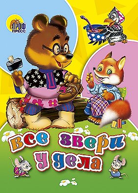 Книга Все звери у дела () — 1
