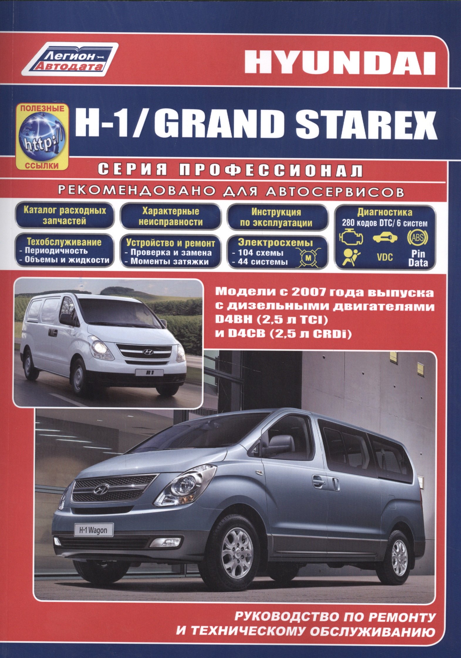 

Hyundai H-1 GRAND STAREX Мод. C 2007 г. вып. с диз. двигателями… (мПрофессионал) (+ссылки)