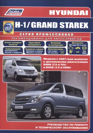 Hyundai H-1 GRAND STAREX Мод. C 2007 г. вып. с диз. двигателями… (мПрофессионал) (+ссылки) — 2532324 — 1