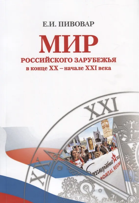 Книга Мир российского зарубежья в конце ХХ начале ХXI века (Ефим Пивовар) — 1