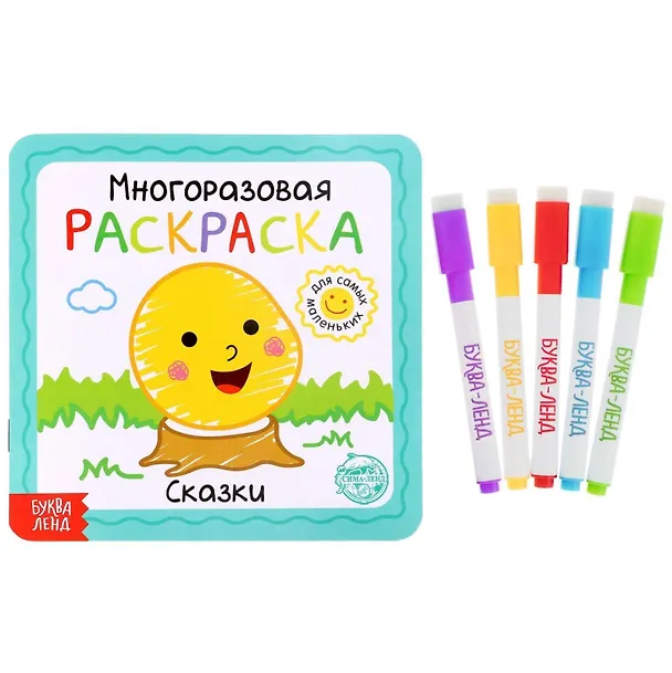 Книга Многоразовая раскраска «Сказки» () — 1