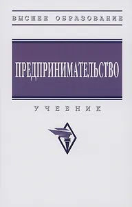 Предпринимательство: Учебник