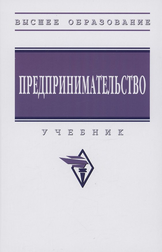 Книга Предпринимательство: Учебник () — 1