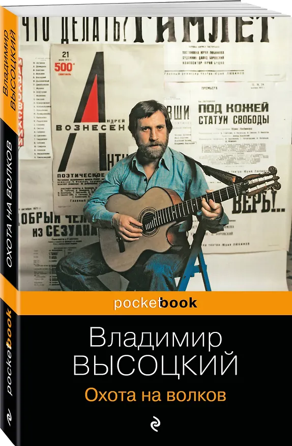 Книга Охота на волков (Владимир Высоцкий) — 4