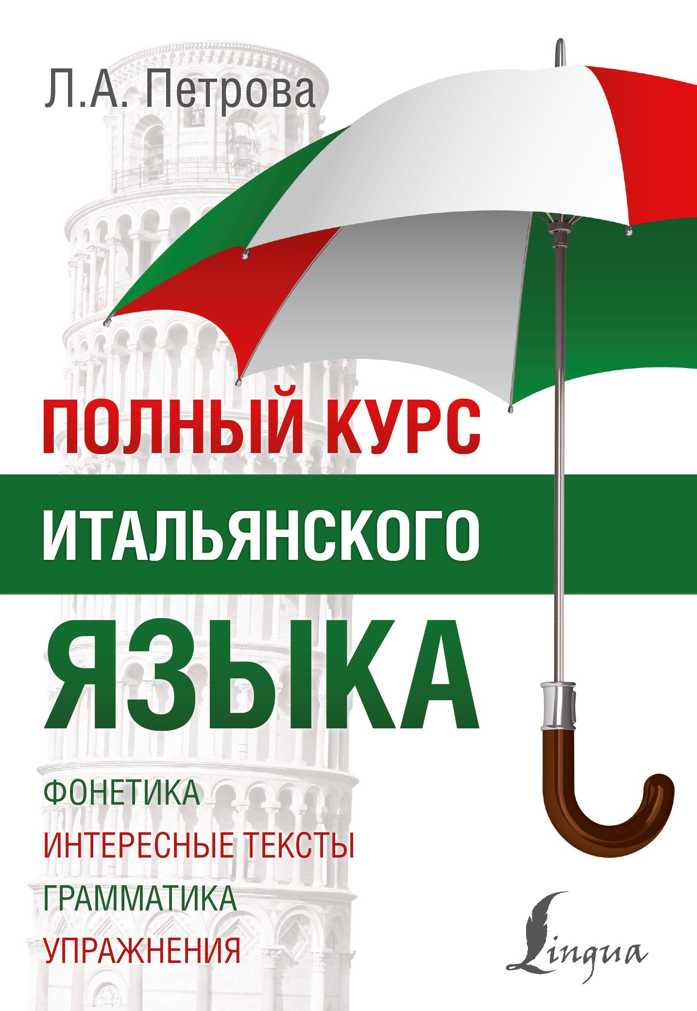 

Полный курс итальянского языка