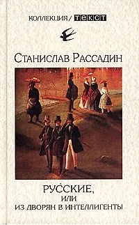 Книга Русские, или Из дворян в интеллигенты ()