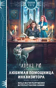 Любимая помощница инквизитора