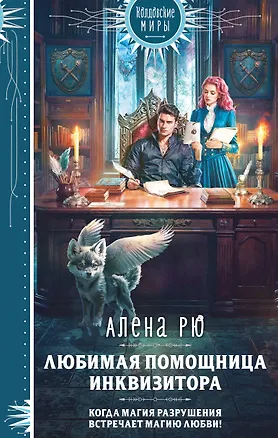 Книга Любимая помощница инквизитора (Алена Рю)