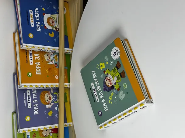 Книга Книга Я САМ "Пора на прогулку" (Елена Макаревич) — 9
