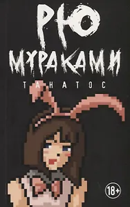 Танатос